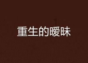 劫后余生：夺回